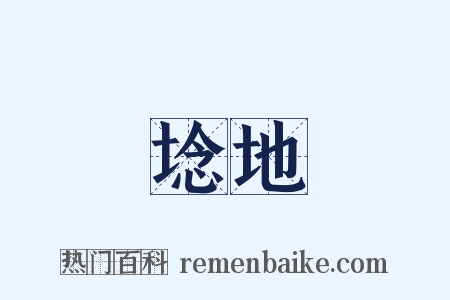 埝地是什么意思的图片
